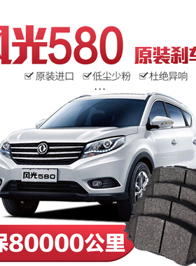 适配东风风光580刹车片1.5T/1.8L原厂专用汽车陶瓷前后轮刹车原装