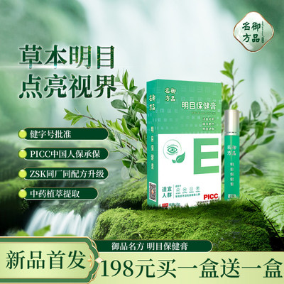 御品名方明目护眼膏滚珠紧致淡纹滋润眼霜缓解视力疲劳