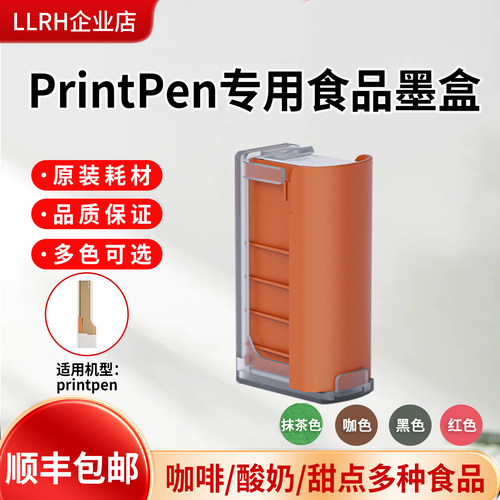 LLRH手持打印机可食用可水洗墨盒