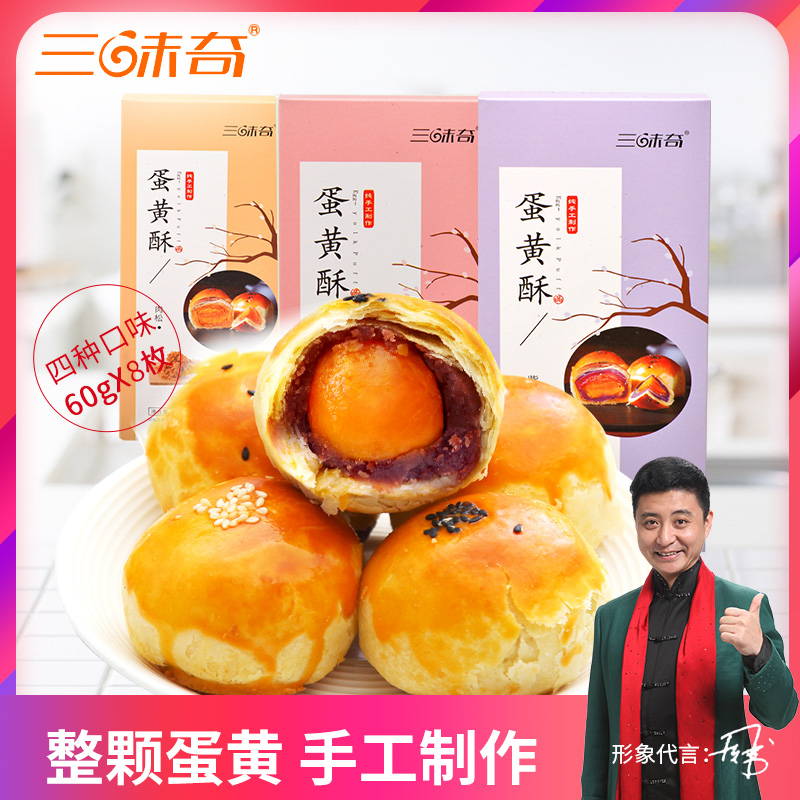 32.64元包邮【8粒装】三味奇蛋黄酥豆沙紫芋莲蓉
