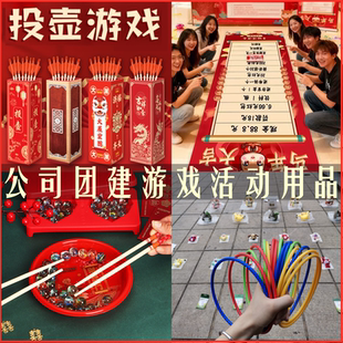 2026马年新年公司年会团建员工拓展游戏道具传统猜谜投壶团体活动