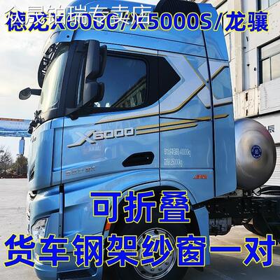 德龙X6000MX5000SH6000龙骧货车可折叠钢骨框架纱窗防蚊虫纱网