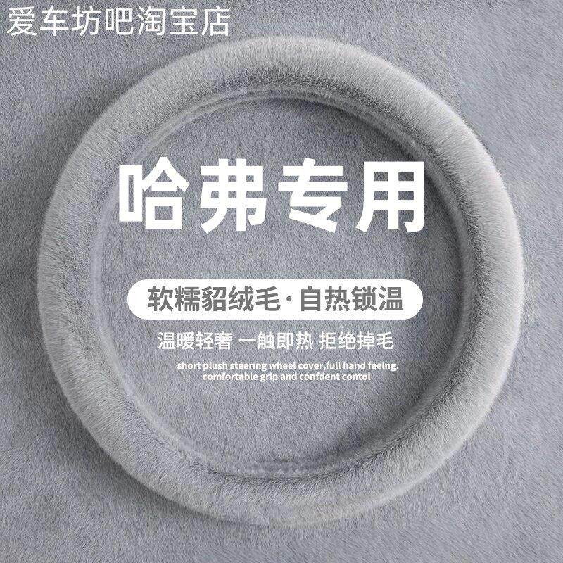 长城哈弗H6M6H5H2s哈佛H1H7H9F5F7x大狗汽车方向盘套冬季毛绒把套