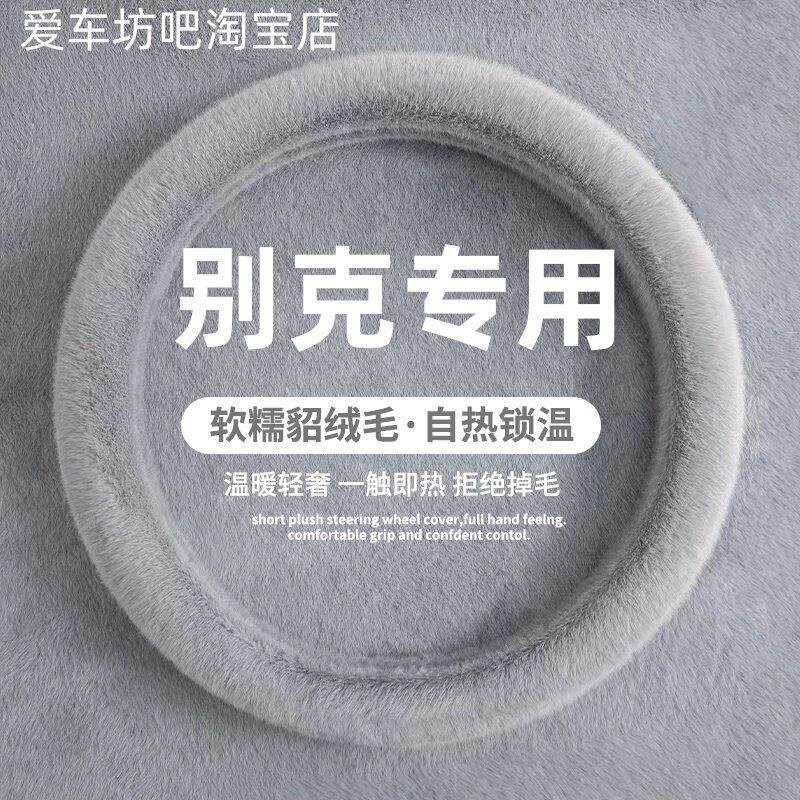 别克英朗gt凯越君威朗pro君越昂科威s昂科拉方向盘套冬季毛绒把套