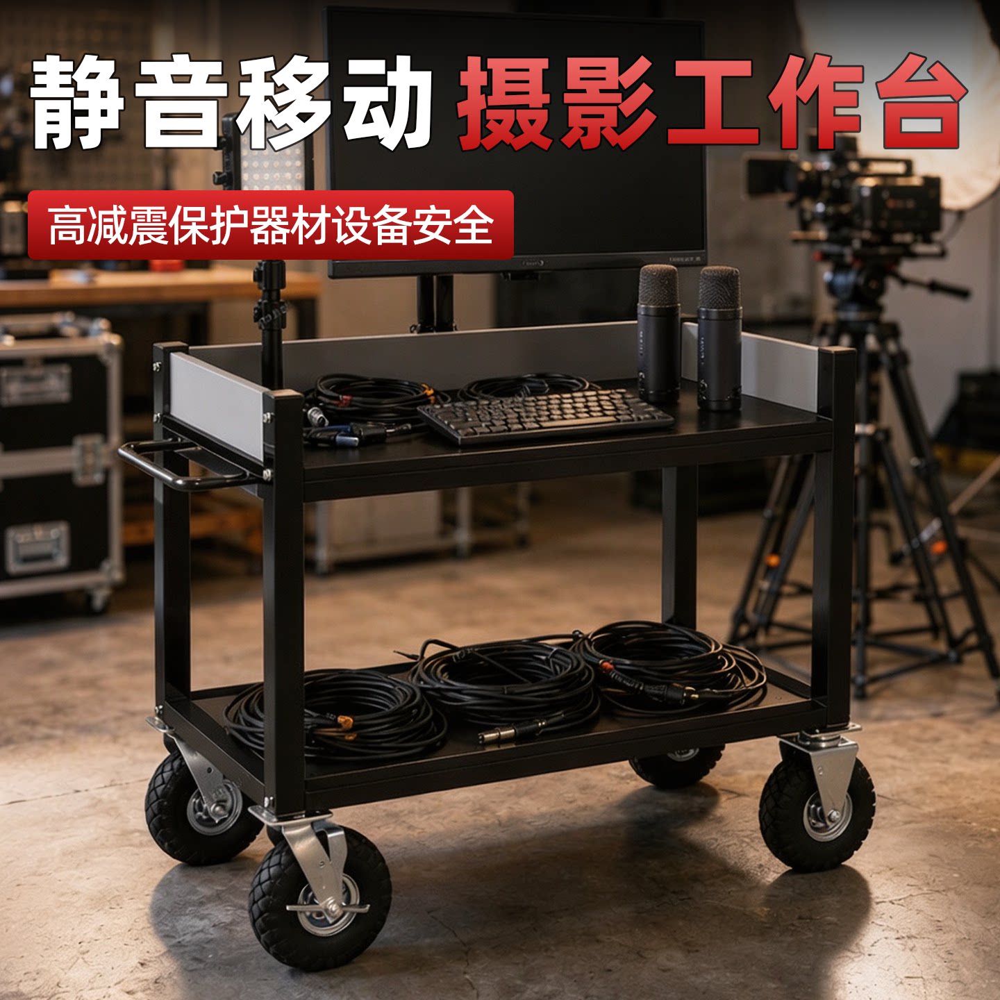 移动摄影工作台直播导演车带围边影棚联机拍摄摄影器材推车摄影桌图片