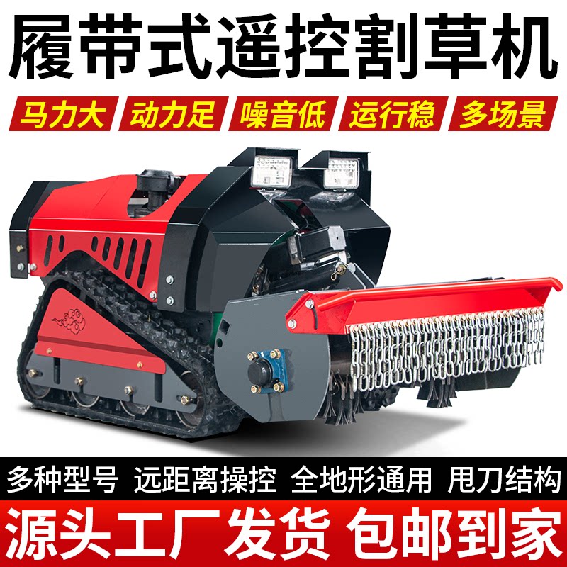 农百顺遥控履带全地形割草机