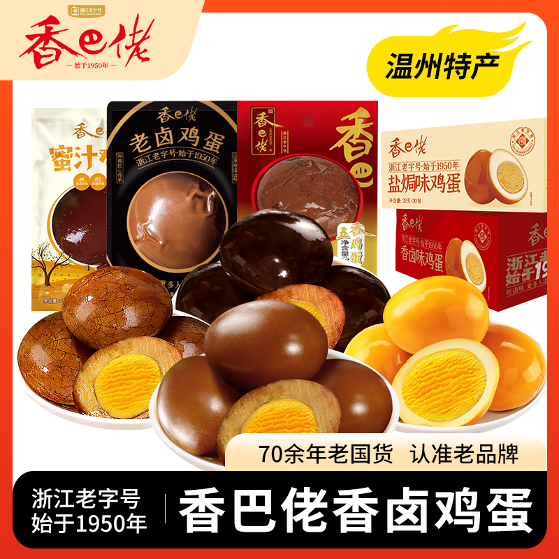 香巴佬鸡蛋老卤鸡蛋五香卤味即食休闲怀旧零食儿时味道小吃