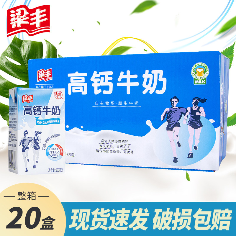 梁丰牌盒装高钙牛奶250ml*20盒学生儿童整箱批发早餐奶成人