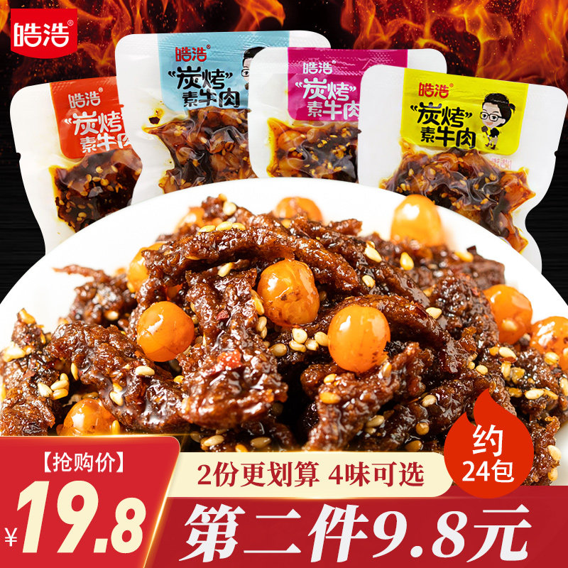 皓浩碳烤素牛肉500g素牛筋麻辣零食辣条小吃儿时怀旧记忆小零食