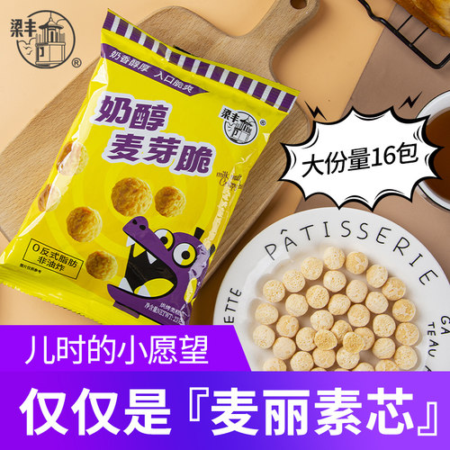 梁丰麦丽素芯奶醇麦芽脆心烘焙糕点0反式脂肪小吃零食
