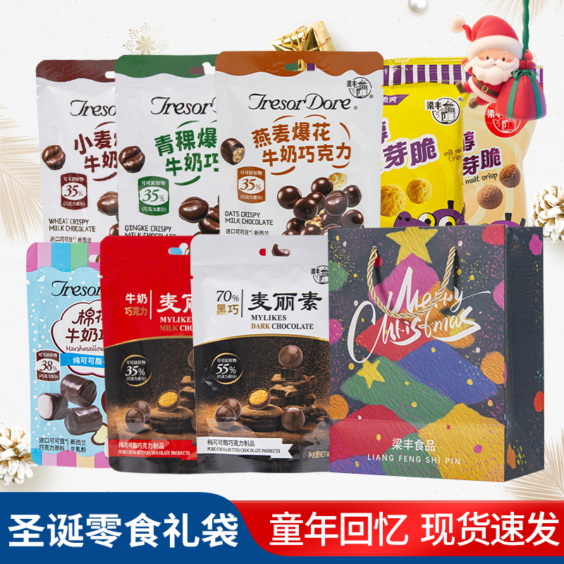 梁丰礼品圣诞零食礼袋麦丽素巧克力麦咪怀旧