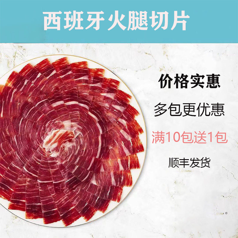 西班牙伊伊比利亚黑猪火腿后腿切片生吃即食火腿白绿红黑标真空装