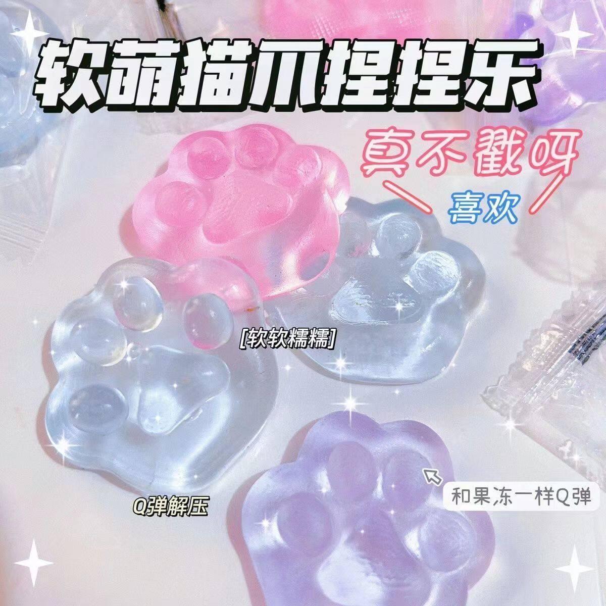 猫爪捏玩具创意可洗Tpr透明闪光减压小冰块粘性减压方便小工具