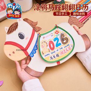 马年涂鸦马鞍翻翻日历手工diy儿童材料包幼儿园美术绘画元旦新年