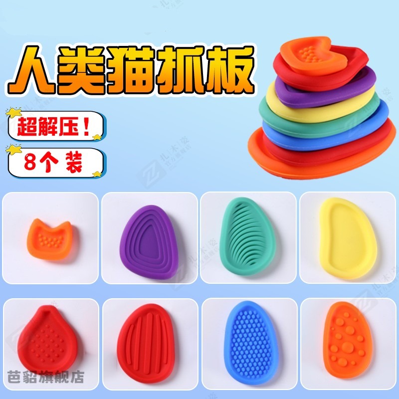 德国人类猫抓板感官玩具触觉板ADHD减压石触摸训练专注力硅胶石