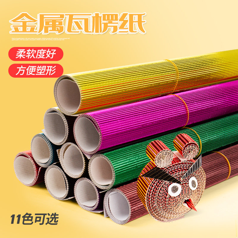 儿童DIY手工纸金属色瓦楞纸4开彩色反光大张波浪纸美工创意玩具纸