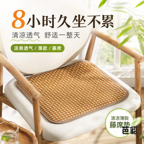 夏季藤凉席坐垫加厚透气冰藤椅垫办公室居家沙发通用清凉防滑凉垫