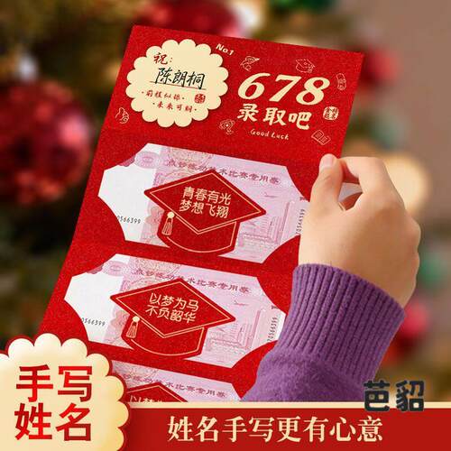 678录取吧红包创意985金榜题名折叠封包中考高考18岁成人礼仪式感
