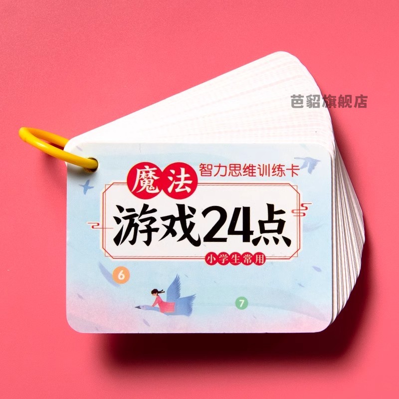 24点专项练习小学生二三四年级数学游戏思维训练题课外计算卡片牌