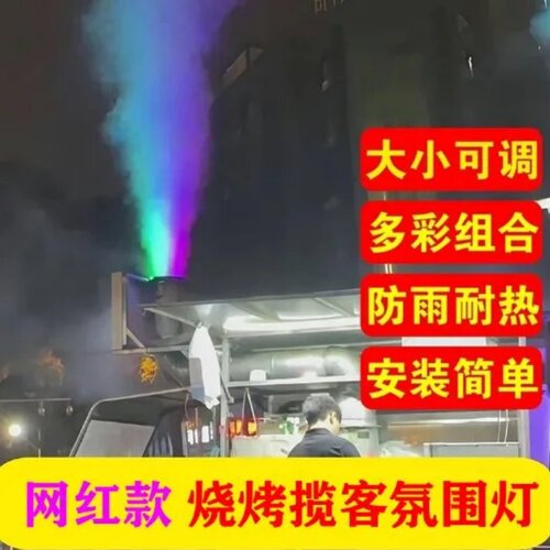 烧烤排烟灯户外摆摊烧烤车出烟口彩虹烟商用揽客移动可变色氛围灯