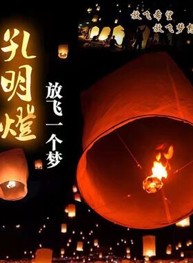 孔明灯新年安全放飞许愿灯春节过年元宵网红大号加厚阻燃纸天灯