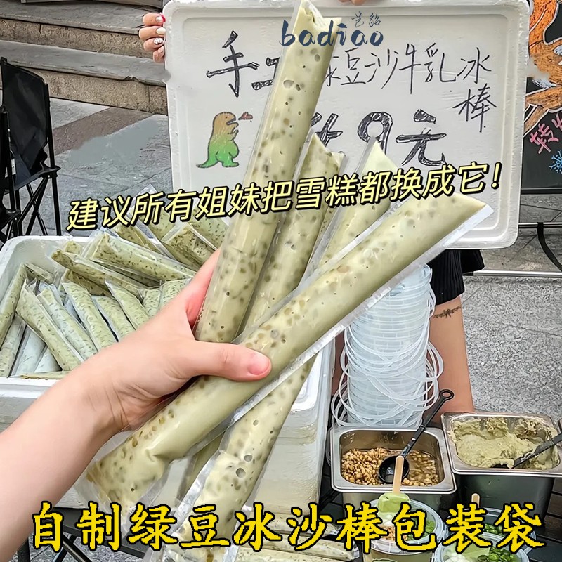 自制绿豆冰沙棒包装袋冰沙袋子一次性食品级棒棒冰自封袋商用摆摊