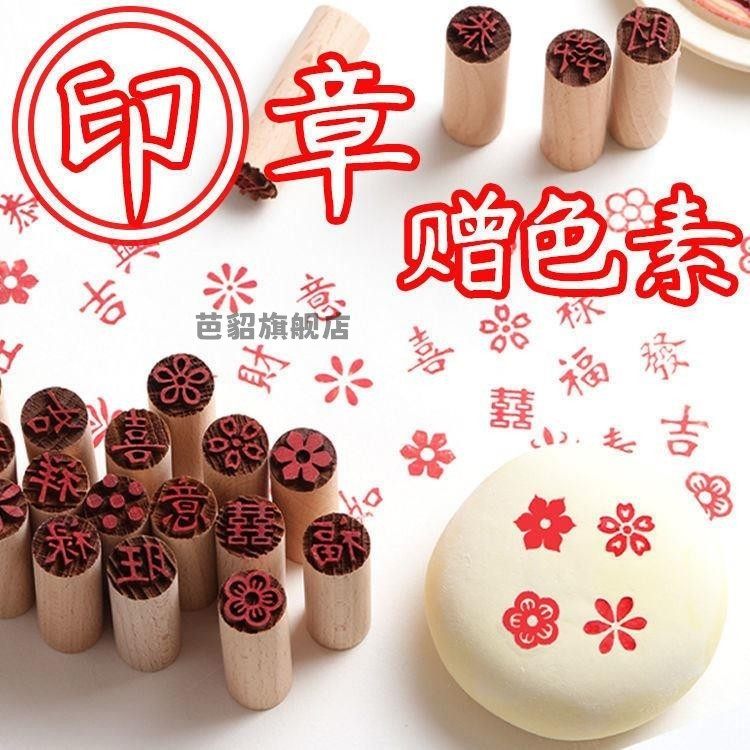 过年馒头点红印章白面面包子赠送色素福字糕点饽饽印章年糕点心