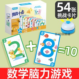 挑战10点数感训练教具凑十法数学桌游儿童数字牌亲子互动算数游戏