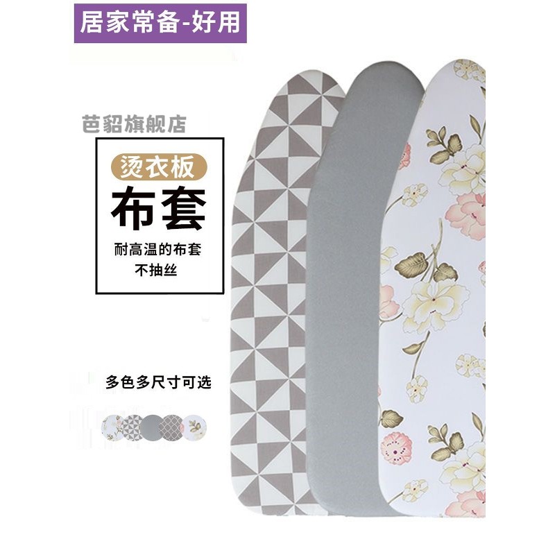 高档烫衣板换洗布套家用熨衣板布套耐高温布棉不褪色布罩