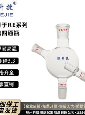 RE-52CSRE-52AARE-5299旋转蒸发仪配件加厚玻璃四通瓶导气瓶250ml