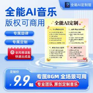 全能AI音乐定制化集成版权可商用专属定制快速出成品