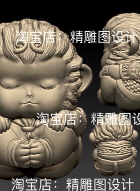 Stl8猴子宝宝圆雕图盔甲孙悟空精雕图纸stl文件猴子3D打印3d模型