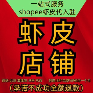 虾皮店铺shopee首站多站点代入驻虾皮跨境代入驻流水数据
