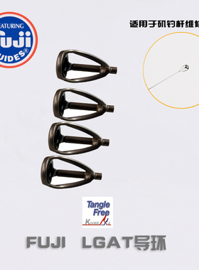 FUJI 富士 导环LGAT 矶钓竿顶环维修改装 伽玛卡兹达瓦