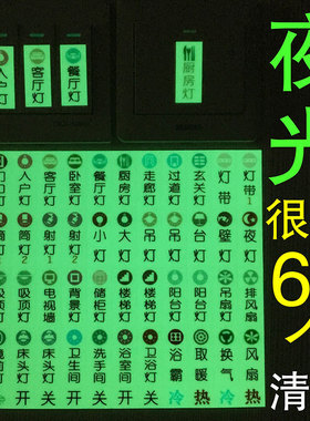 开关标签贴家用夜光按钮开关识别签贴字墙贴画插座灯自黏贴纸家用