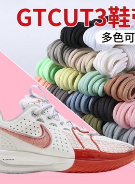 适配Air Zoom gtcut3鞋带非原装鞋绳GTcut2白黑色篮球鞋cmfy鞋绳