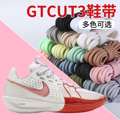 适配Air Zoom gtcut3鞋带非原装鞋绳GTcut2白黑色篮球鞋cmfy鞋绳