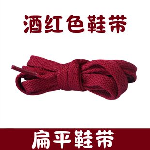 酒红色深红暗红色鞋带扁平帆布运动板鞋篮球鞋鞋带男女结婚装饰绳