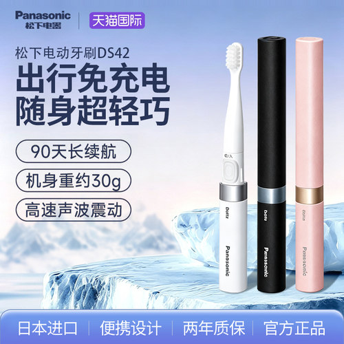 松下差旅便携电动牙刷电池款DS42