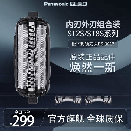 松下进口电动剃须刀原装替换内外刃刀头配件ES9013适用ST2S/ST8S