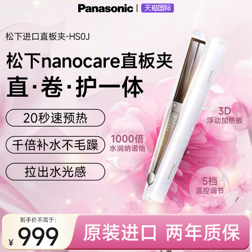 松下进口纳诺怡nanocare直夹板