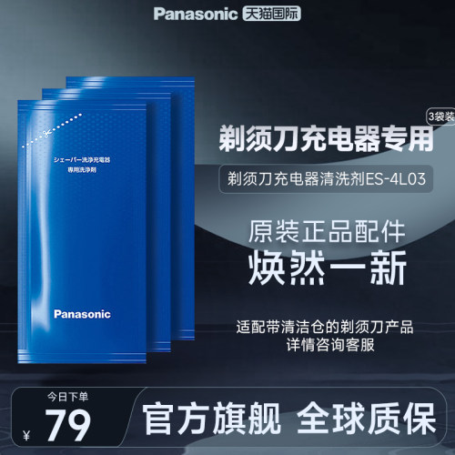 松下进口剃须刀专用清洁剂