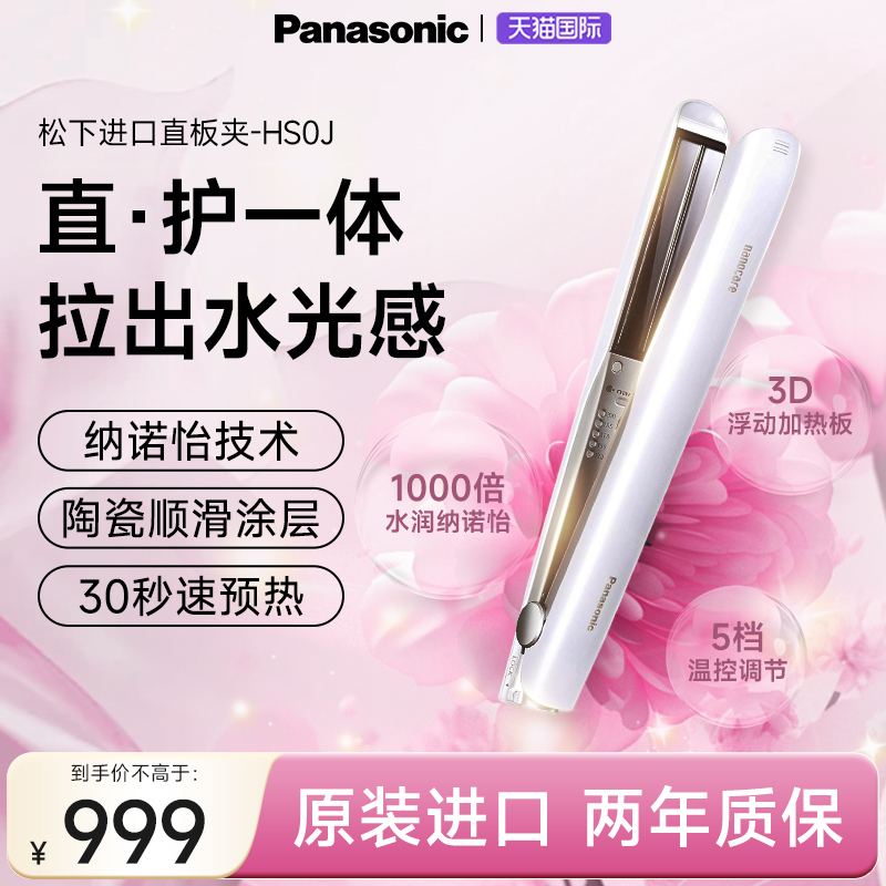 松下进口纳诺怡护发卷直两用夹板