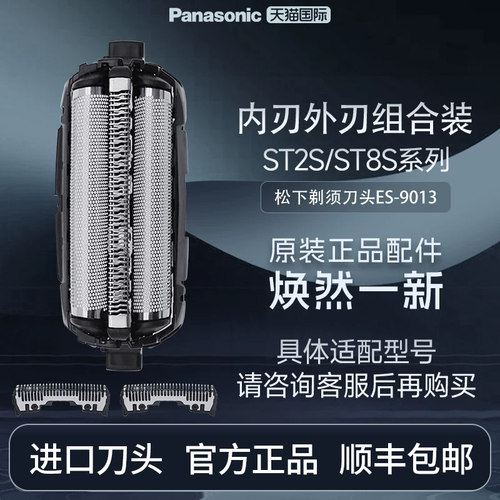 松下进口原装替换外刃刀头ST系列