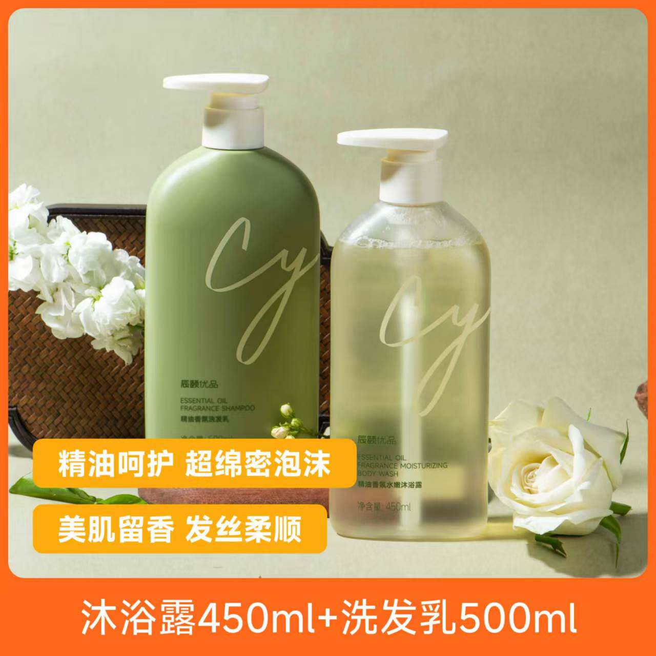 辰颐优品精油香氛洗发乳香氛水嫩沐浴露持久留香洗护组合包邮