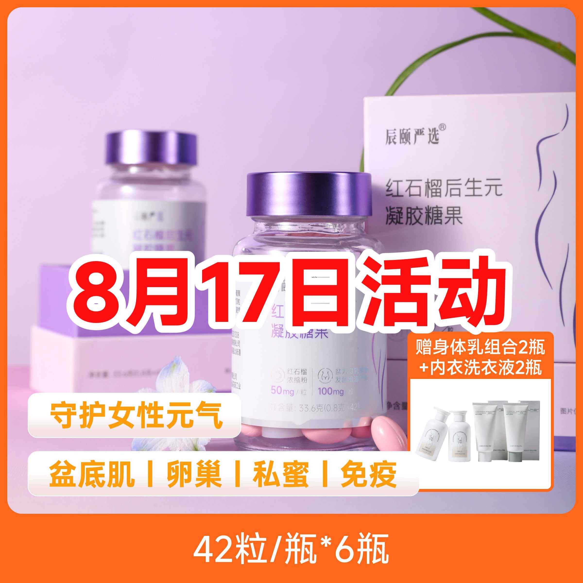 辰颐物语私护红石榴后生元凝胶糖果软胶囊6瓶赠身体乳内衣洗衣液