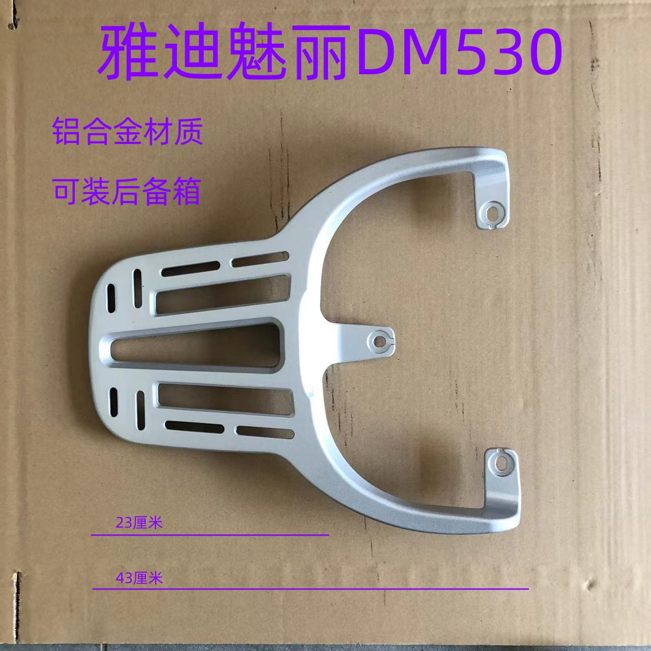 雅迪电动车魅丽DM530货架铝合金