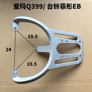 电瓶车台铃菲彤EB/爱玛森尼Q399装箱后支架专用延长改装后架子