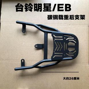 电瓶车台铃超能6代/明星EB装箱后支架/加粗加厚美观延长后托架