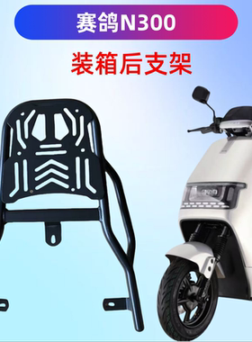 赛鸽N300电瓶车装箱后支架高碳钢猜中耐用耐压置物架加厚版本